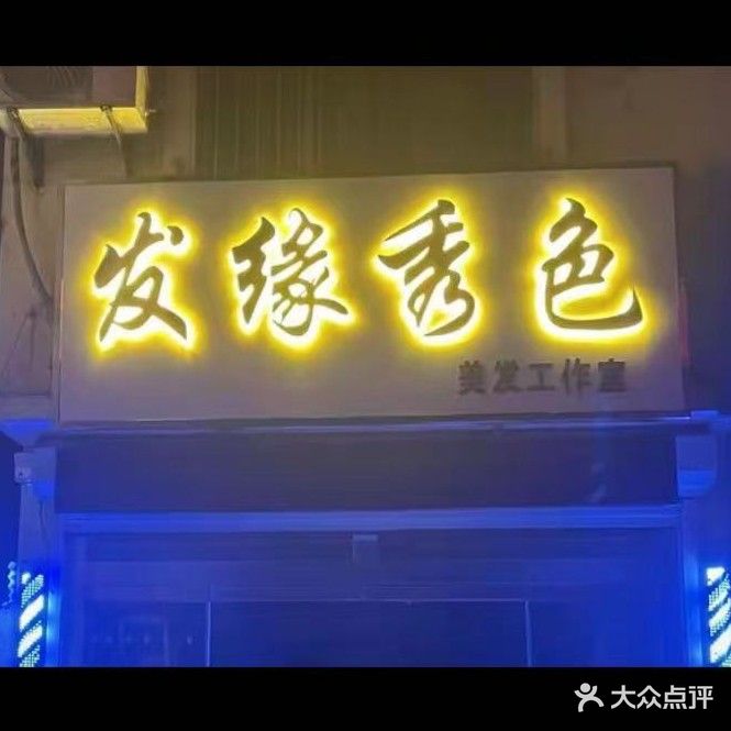 发缘秀色烫染美发会所