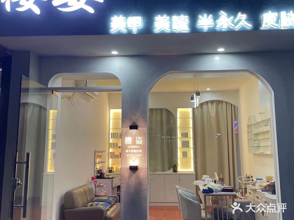 樱姿美甲眉睫