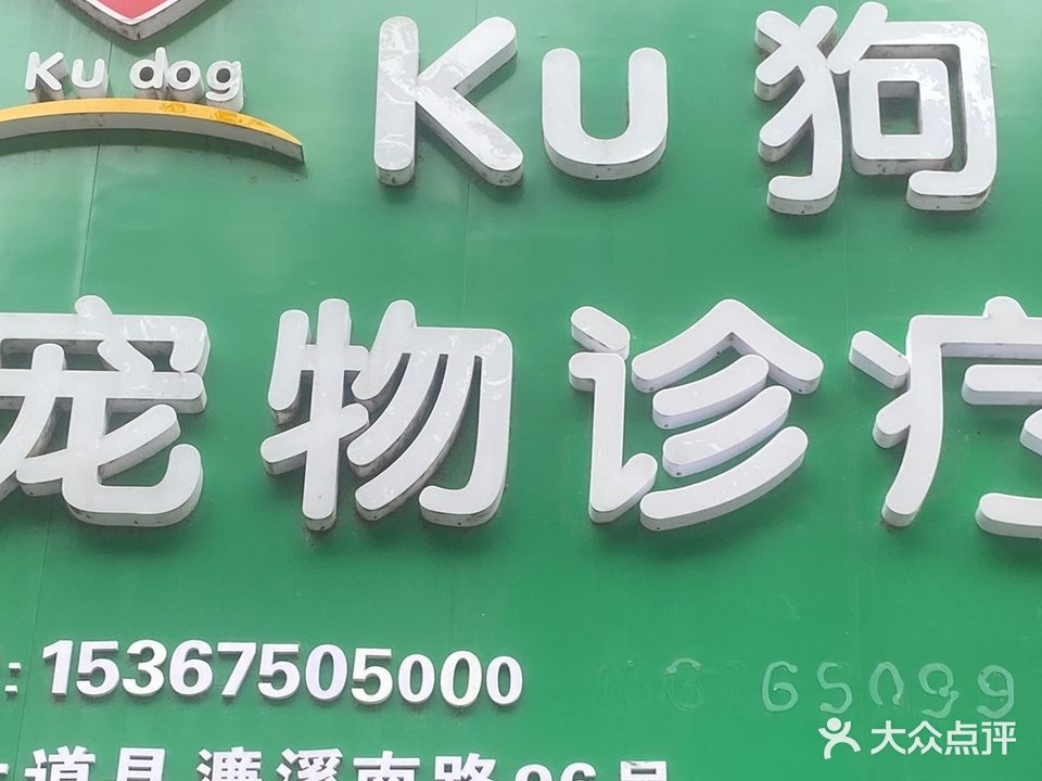 Ku狗宠物医院