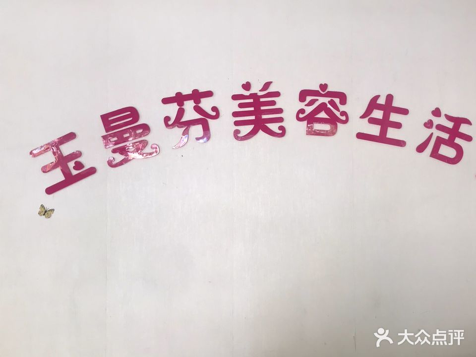 芬姐美容养生馆