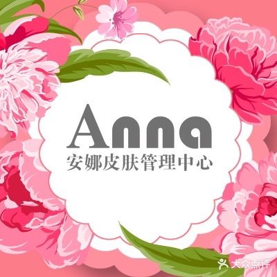 安娜皮肤管理中心(想象国际店)