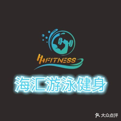 海汇健身
