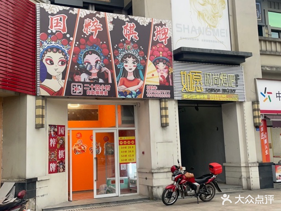 国粹自助棋牌馆(富力城店)