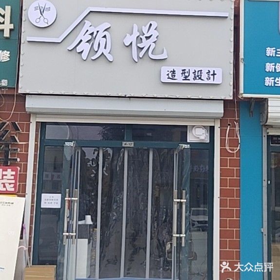 领悦造型设计