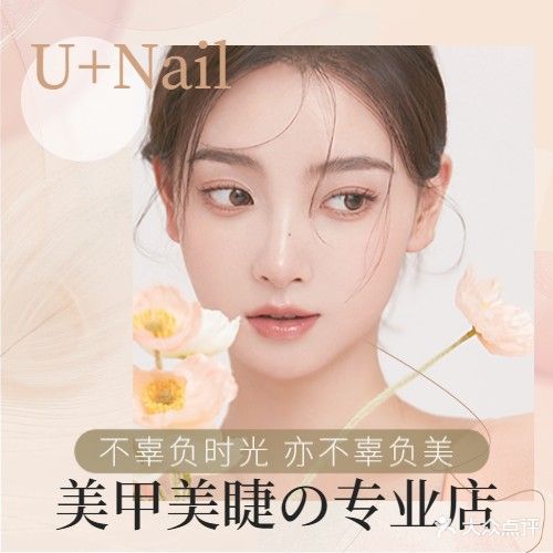 U+美甲美睫(科技路西口店)
