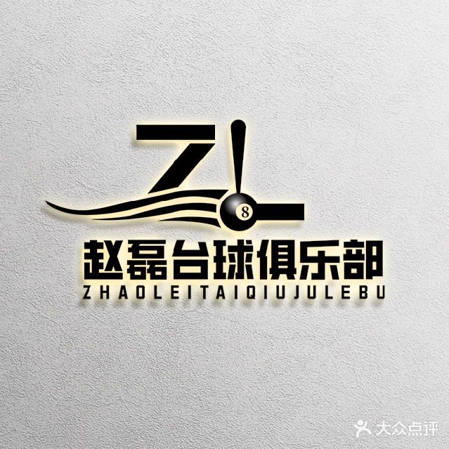 赵磊台球俱乐部