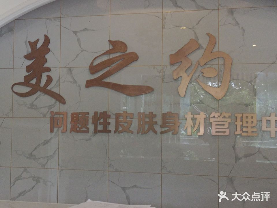 美之约经典美容