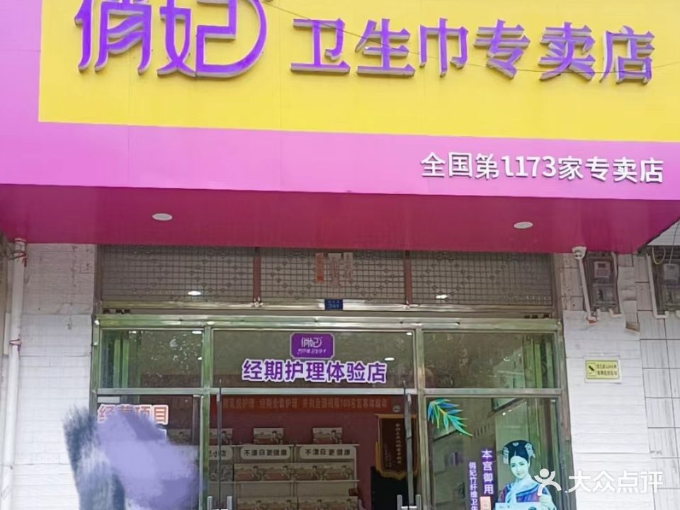 俏妃经期护理体验店(绣球大道店)