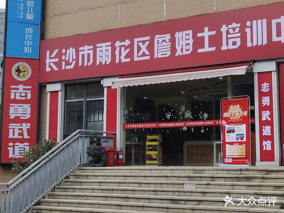 志勇跆拳道(融科馆)