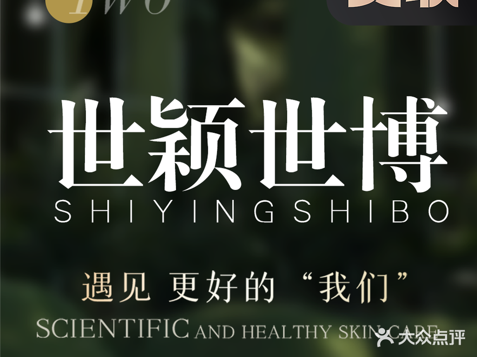 世颖淄博美容院(新迎小区店)