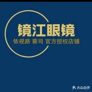 镜江眼镜城·蔡司·依视路合作门店(嘉定店)