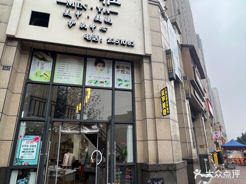敏雅美甲美睫护肤中心