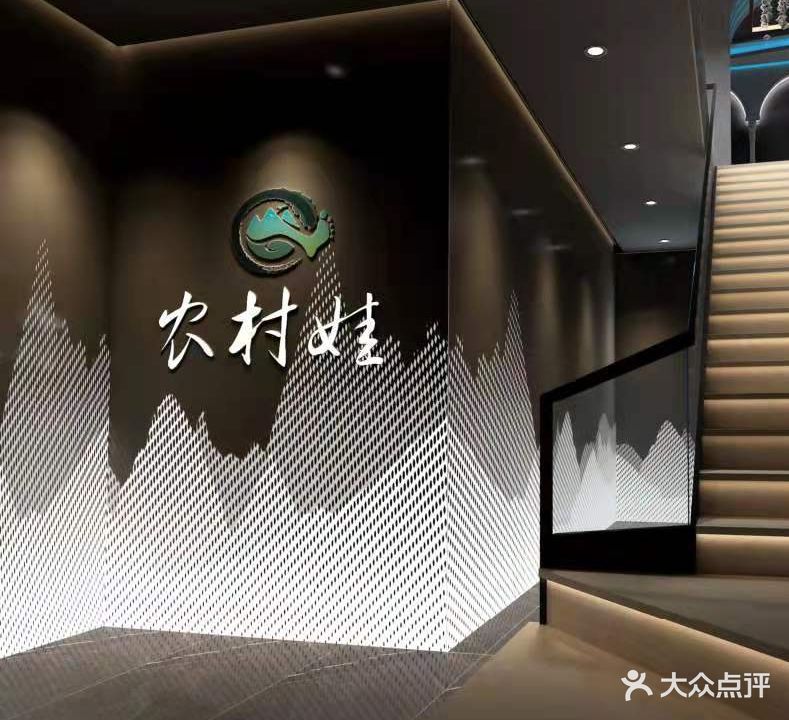 农村娃足道(航宇路店)