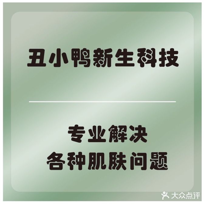 丑小鸭新生科技美肤