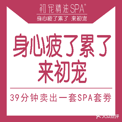 初宠年轻态spa空间(新钢步行街店)