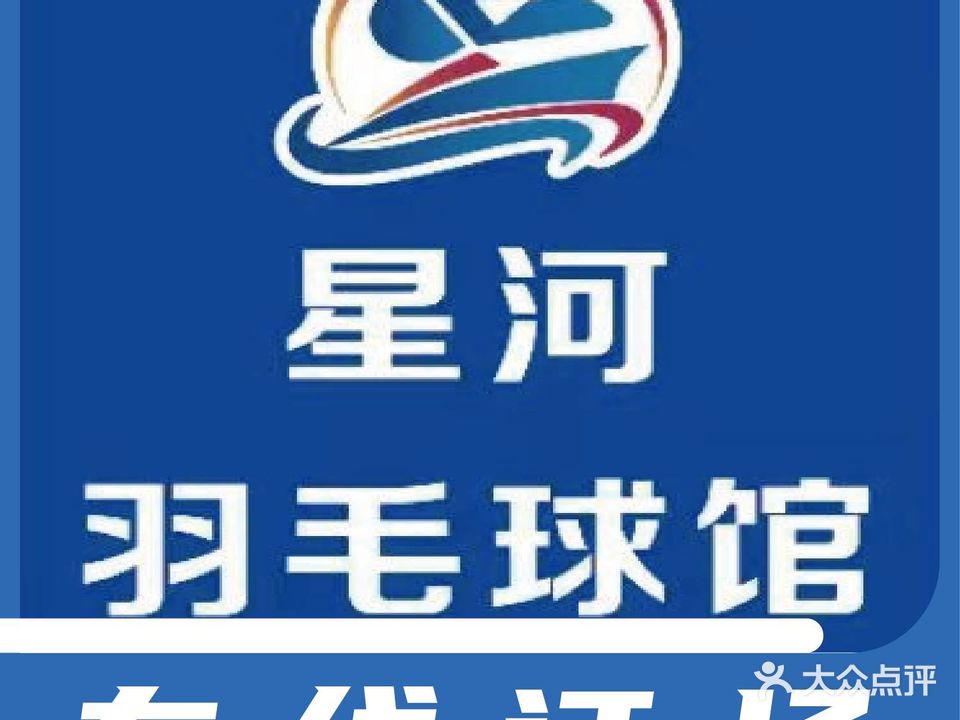 星河羽毛球馆·飞翔羽球俱乐部