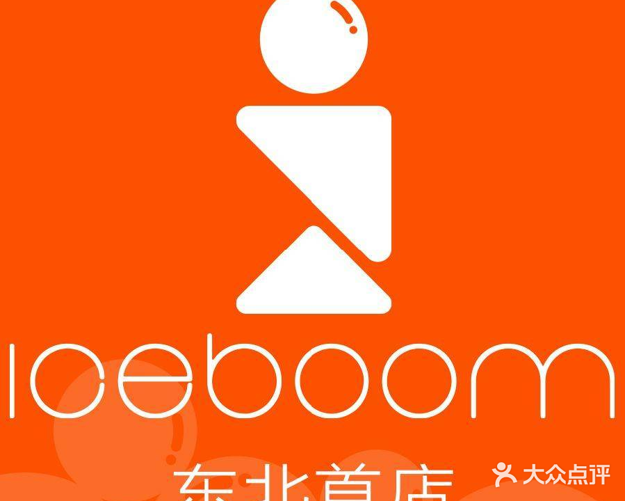 ice boom创意西餐·下午茶·BAR(中街店)