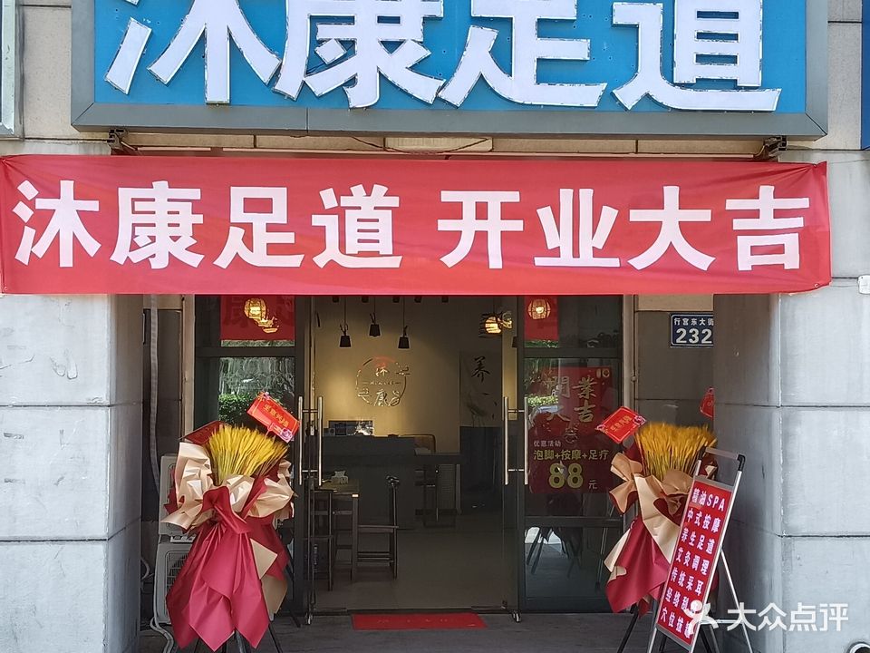 沐康足道(艾特北京店)