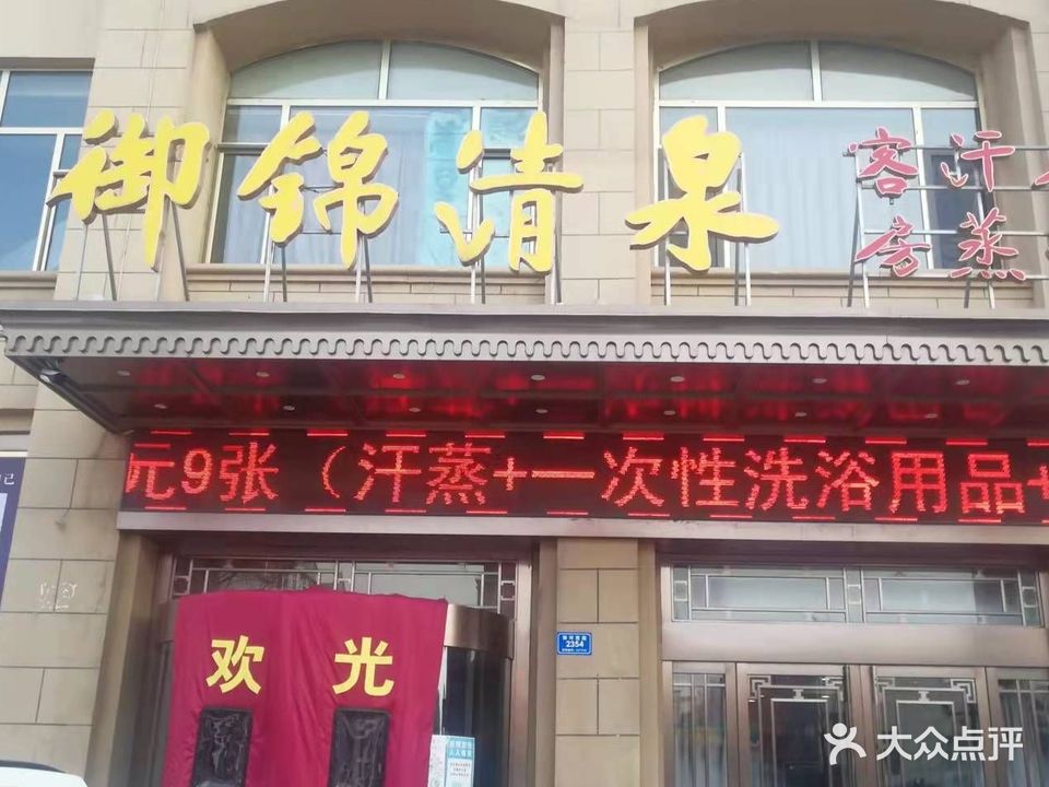 御锦请泉(御锦源店)