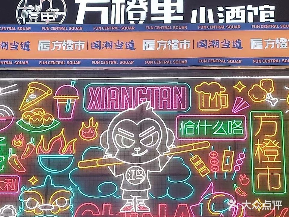 方橙里小酒吧