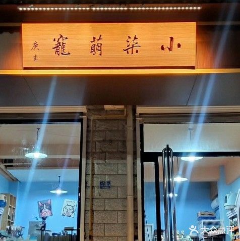 小柒宠物店(南苑新区西)