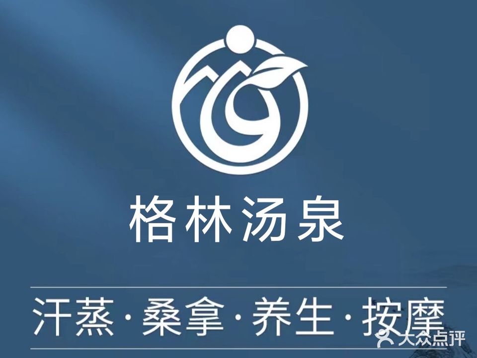 格林湯泉
