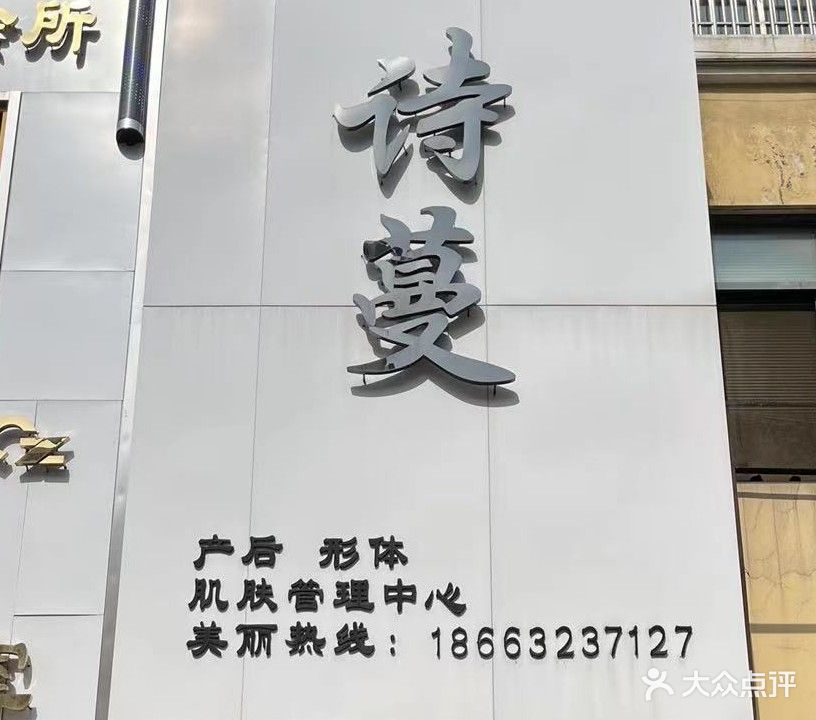 诗蔓(市府名苑店)