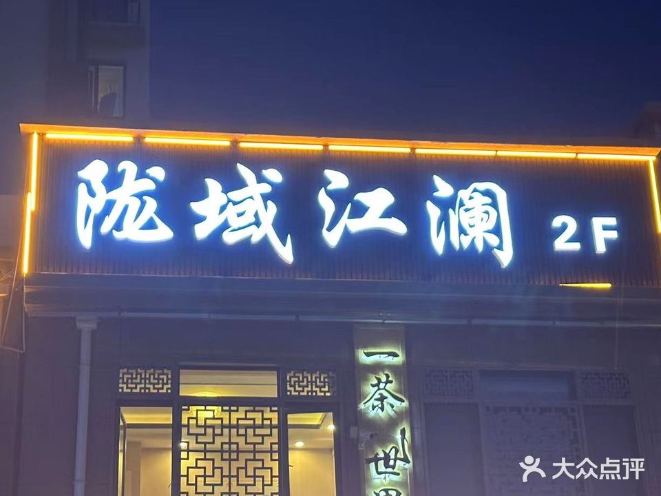 陇域江澜(新安家园东区店)