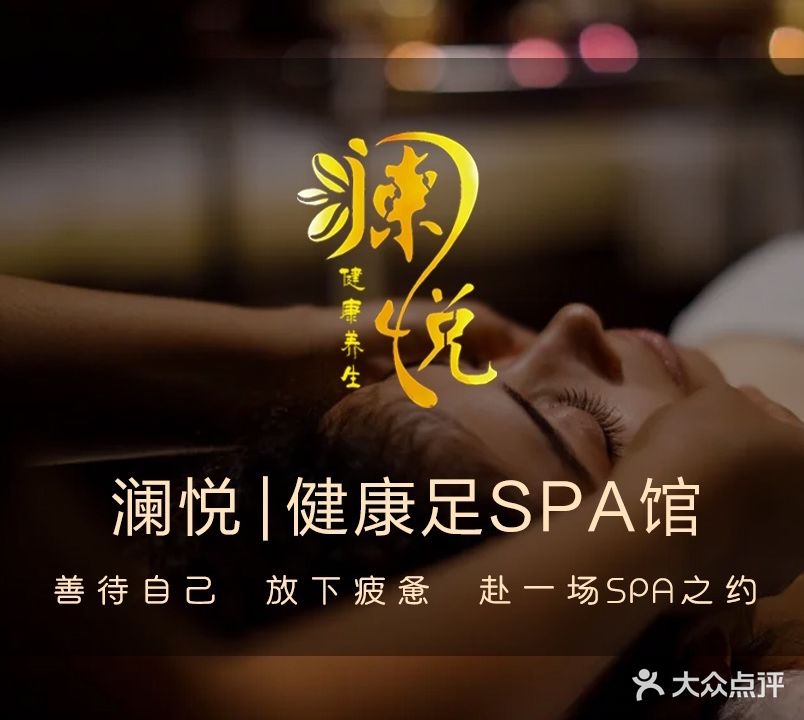 澜悦足疗SPA