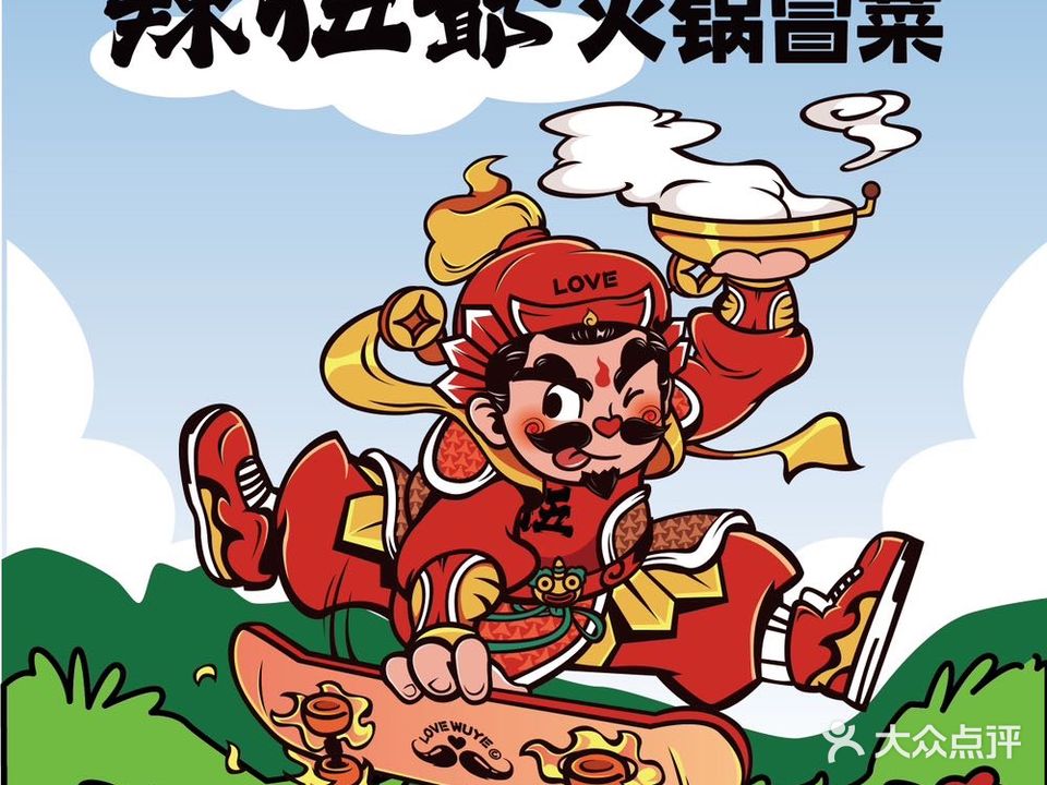 辣伍爺·冒菜(星河COCO Park店)