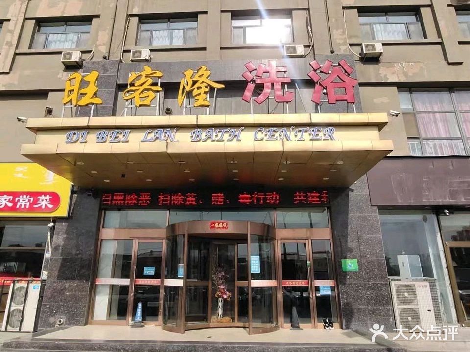 旺客隆洗浴(新苑小区A区店)