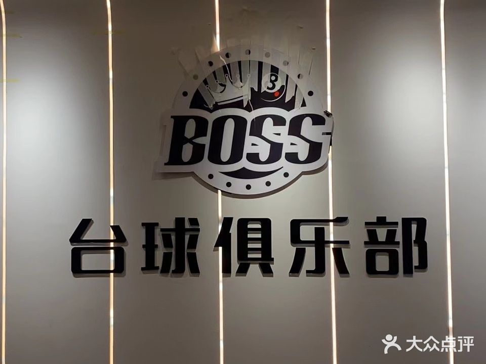 BOSS台球俱乐部(新牌坊店)