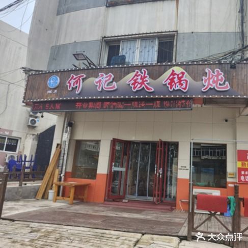 何记铁锅炖小灶烀饼