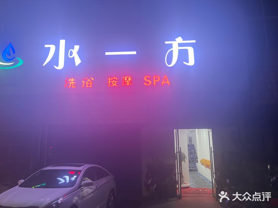 水一方洗浴按摩(科创路店)