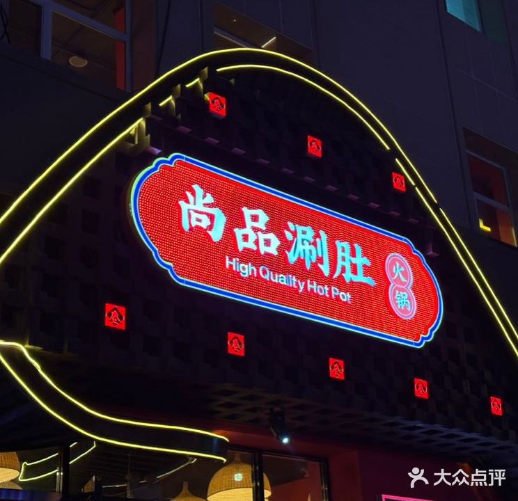 尚品涮du(河西总店)