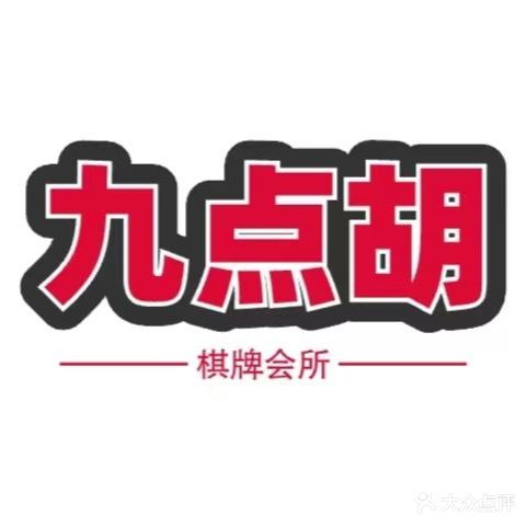 九点胡棋牌会所