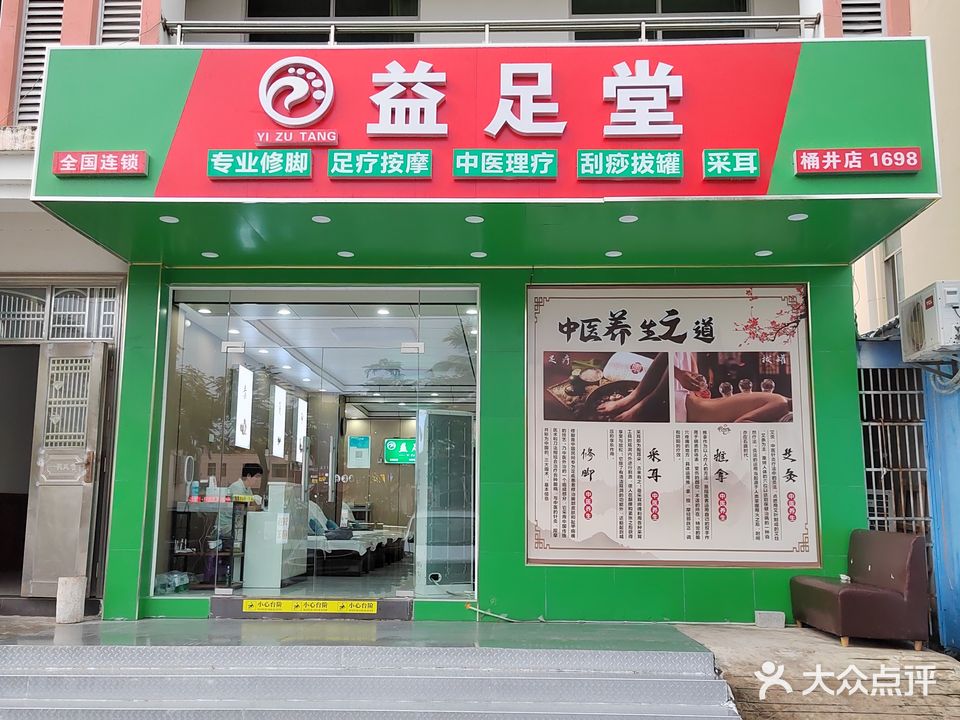 益足堂采耳足疗按摩店(凤凰机场店)