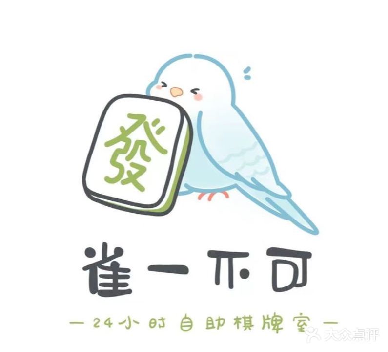 雀一不可·自助棋牌室(长治明轩旅馆店)