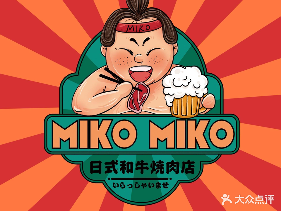 MIKOMIKO和牛烧肉专门店(大都荟店)