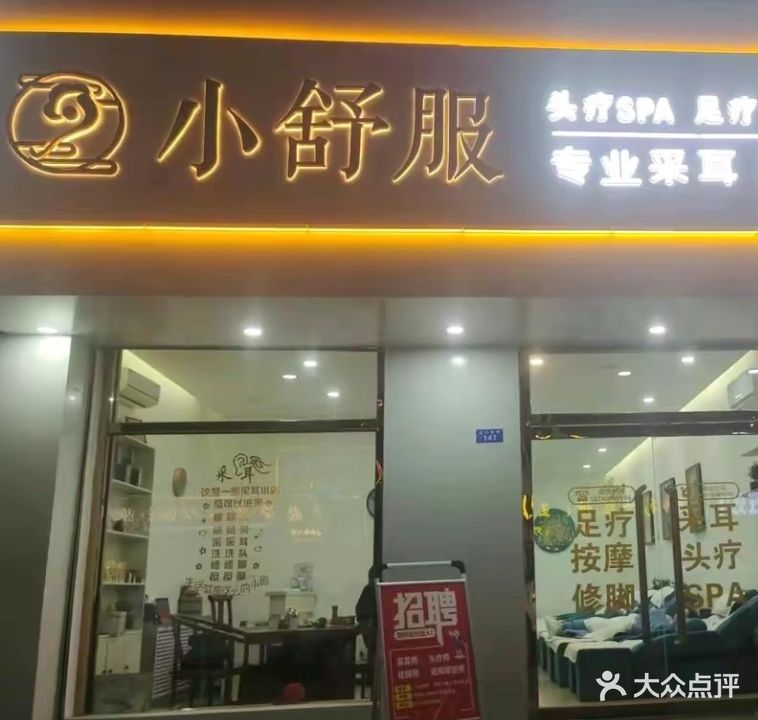 小舒服专业采耳修脚