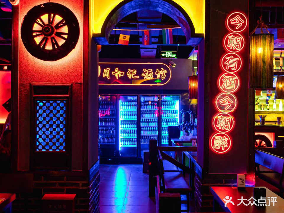月和纪·自助酒吧