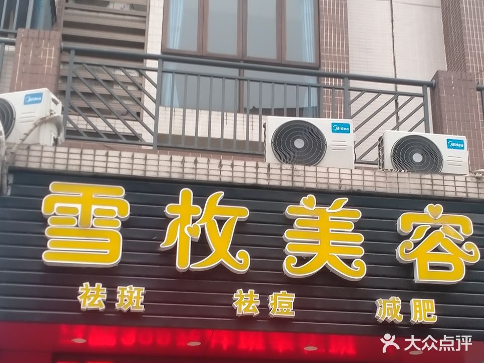 雪枚美容
