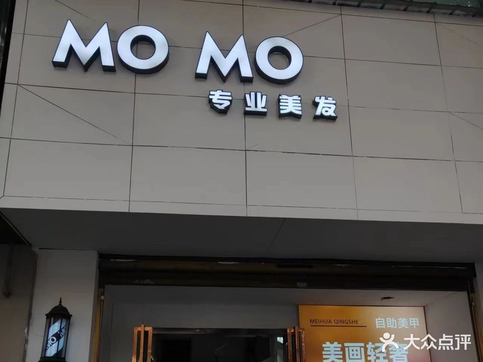 MO+MO专业美发(北街店)