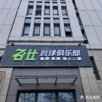 名仕台球棋牌俱乐部(江安路店)