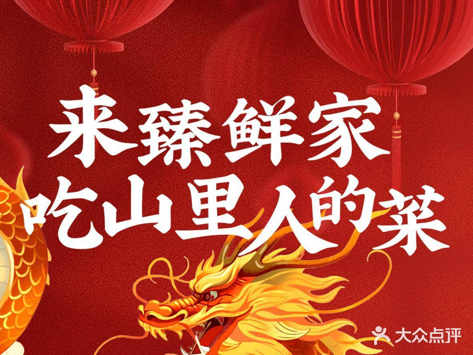 臻鲜新衢州菜(迪荡一店)
