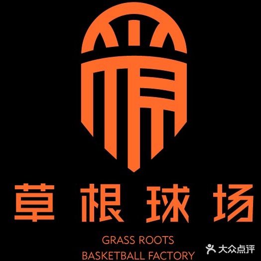 草根篮球