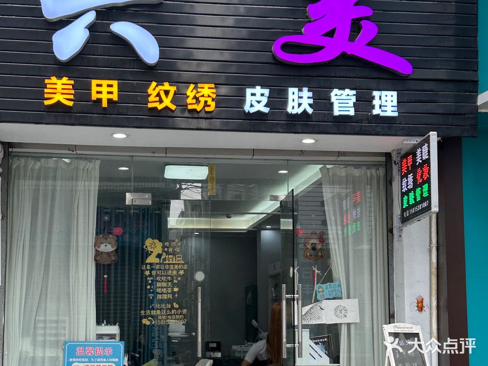 六美