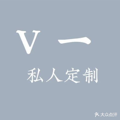 V一私人定制