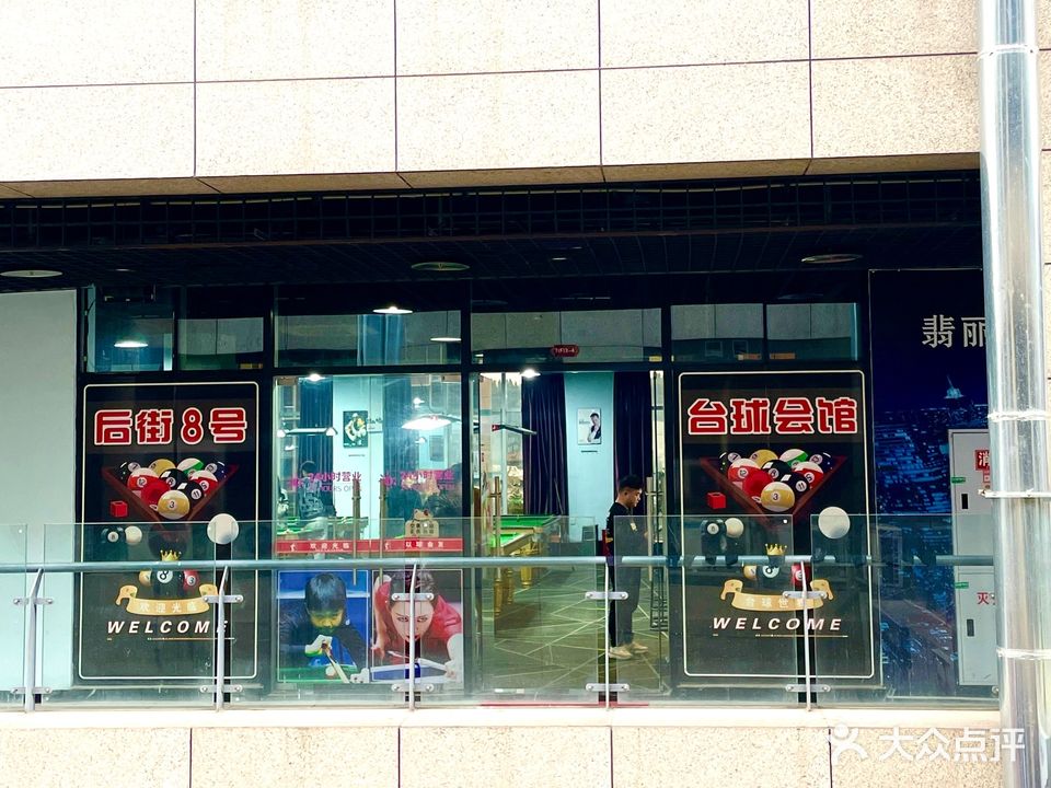 后街8号台球会馆(翡翠丽都店)