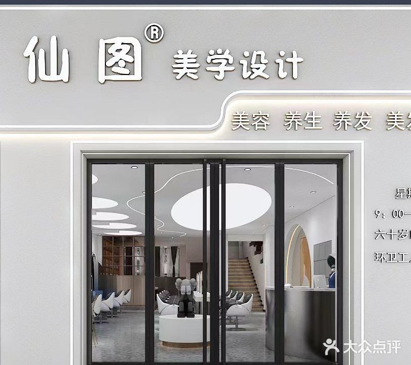 仙图理发馆(金海世纪城店)